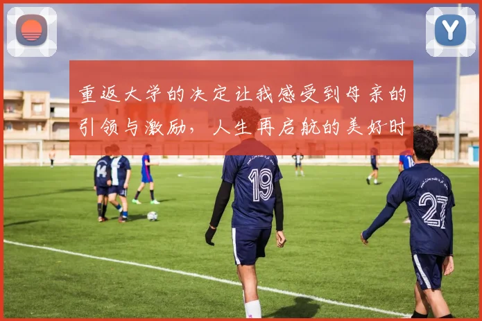 重返大学的决定让我感受到母亲的引领与激励,人生再启航的美好时刻