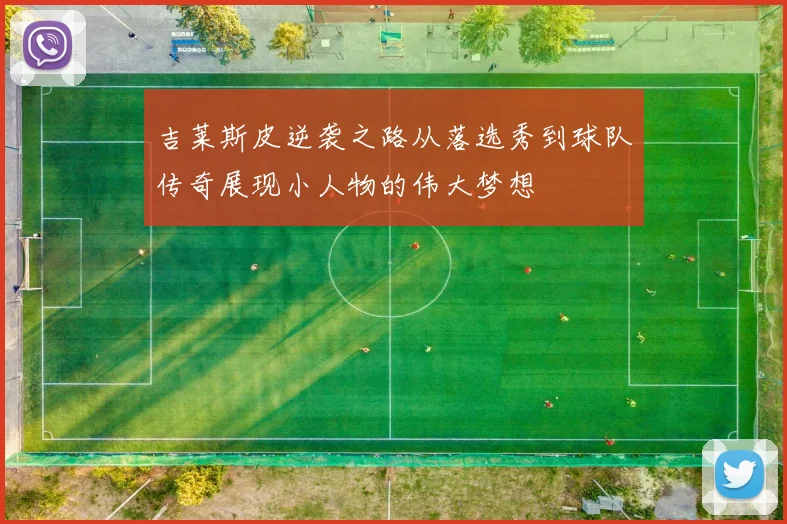 吉莱斯皮逆袭之路从落选秀到球队传奇展现小人物的伟大梦想