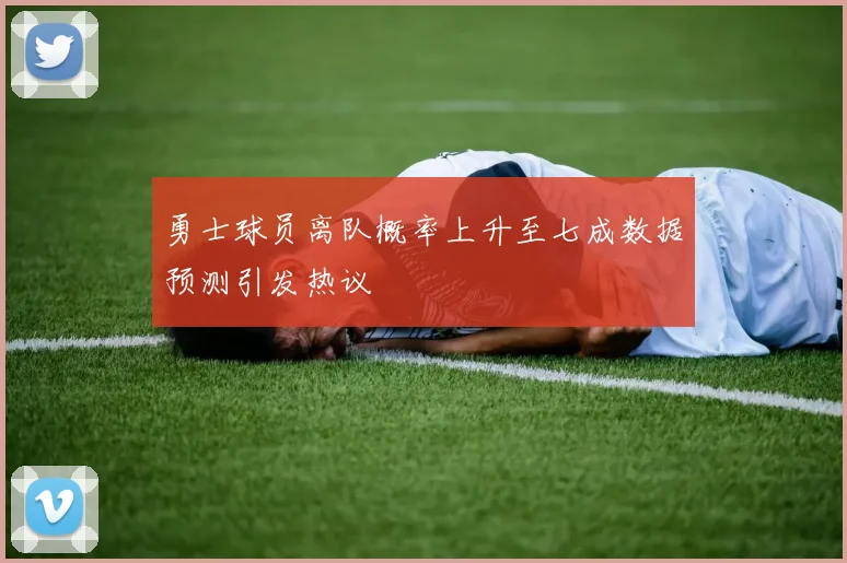 勇士球员离队概率上升至七成数据预测引发热议