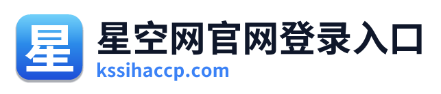 星空网官网登录入口